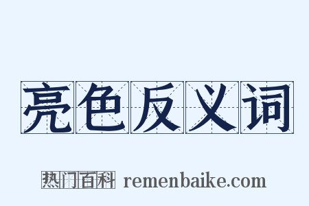 亮色反义词是什么意思的图片